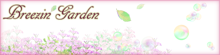 当サイトは『Breezin' Garden』です。